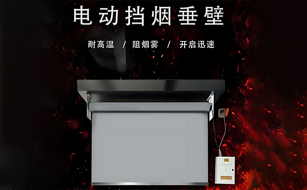 民和电动挡烟垂壁